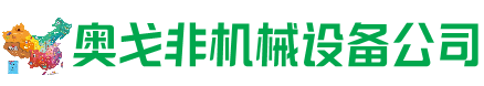 姚安回收加工中心:立式,卧式,龙门加工中心,加工设备,旧数控机床_奥戈非机械设备公司
